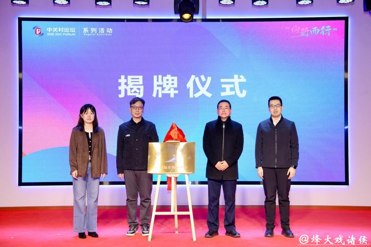 “向新而行”激活产业新动能 AIGC短剧短片场景推介及供需对接会举行 “向新而行”激活产业新动能 AIGC短剧短片场景推介及供需对接会举行