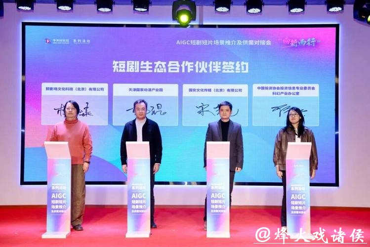 “向新而行”激活产业新动能 AIGC短剧短片场景推介及供需对接会举行 “向新而行”激活产业新动能 AIGC短剧短片场景推介及供需对接会举行