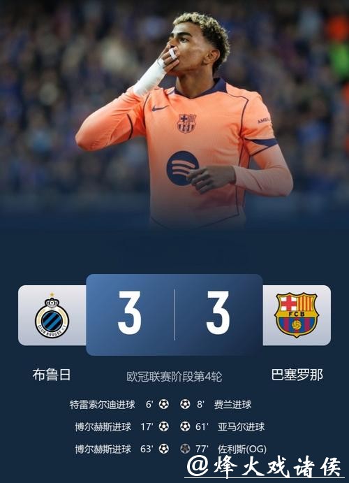 亚马尔独造2球费尔明2助攻 巴萨3-3客平布鲁日